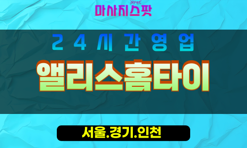 동작구출장마사지 - 흑석동홈타이 - 앨리스홈타이 - 우아함케어 - 마사지스팟