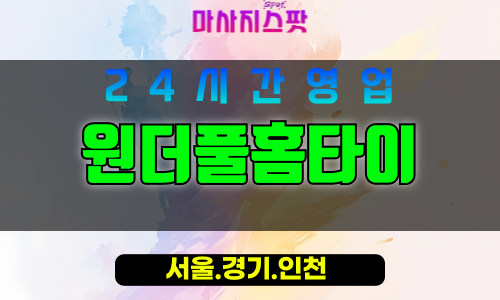 동작구출장마사지 - 상도동홈타이 - 원더풀홈타이 - 특별케어 - 마사지스팟