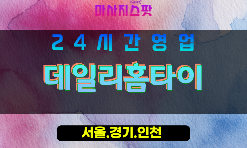 동작구출장마사지 - 노량진홈타이 - 데일리홈타이 - 매일케어 - 마사지스팟