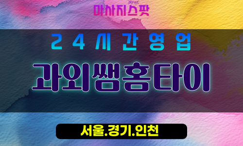 동작구출장마사지 - 동작홈타이 - 과외쌤홈타이 - 집중케어 - 마사지스팟