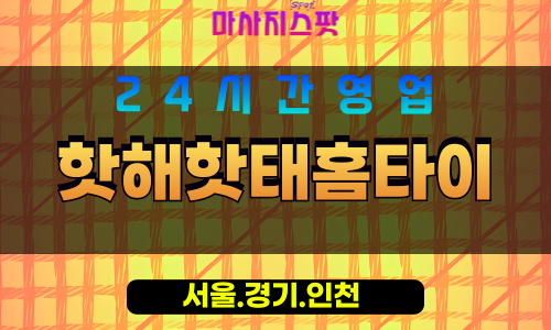 서대문구출장마사지 - 충현동홈타이 - 핫해핫태홈타이 - 뜨거운홈케어 - 마사지스팟