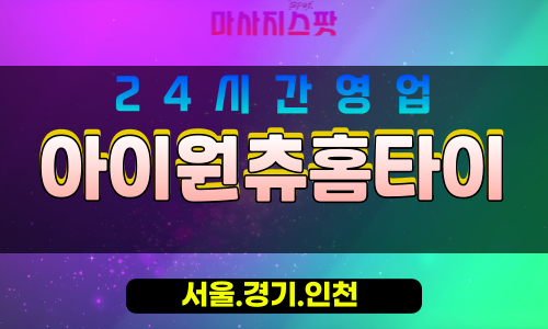 서대문구출장마사지 - 남가좌동홈타이 - 아이원츄홈타이 - 포근한케어 - 마사지스팟