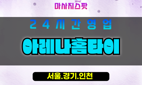 서대문구출장마사지 - 북가좌동홈타이 - 아레나홈타이 - 프라이빗케어 - 마사지스팟