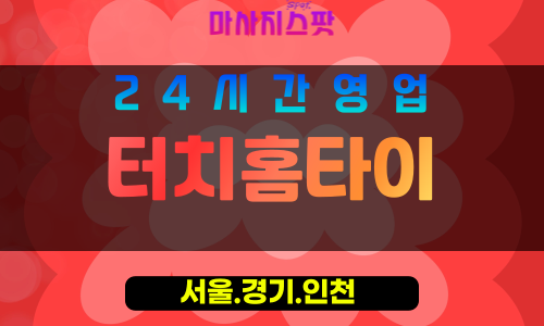 서대문구출장마사지 - 연희동홈타이 - 터치홈타이 - 감각케어 - 마사지스팟