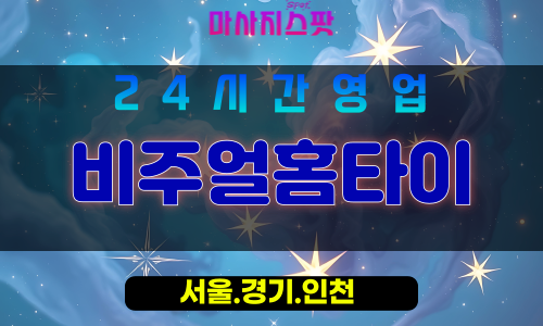 서대문구출장마사지 - 창천동홈타이 - 비주얼홈타이 - 고품격케어 - 마사지스팟