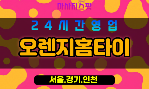 서대문구출장마사지 - 봉원동홈타이 - 오렌지홈타이 - 상큼케어 - 마사지스팟