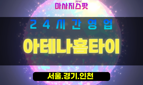 서대문구출장마사지 - 대신동홈타이 - 아테나홈타이 - 프리미엄케어 - 마사지스팟