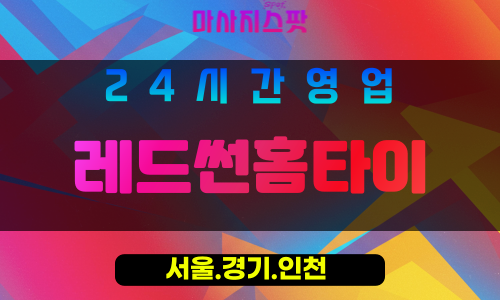 서대문구출장마사지 - 홍제동홈타이 - 레드썬홈타이 - 활력케어 - 마사지스팟