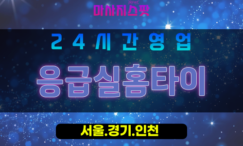 서대문구출장마사지 - 북아현동홈타이 - 응급실홈타이 - 긴급케어 - 마사지스팟