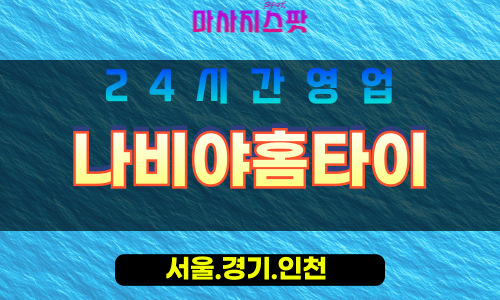 서대문구출장마사지 - 현저동홈타이 - 나비야홈타이 - 섬세케어 - 마사지스팟
