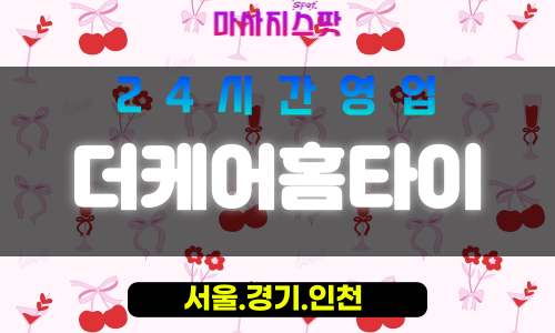 서대문구출장마사지 - 영천동홈타이 - 더케어홈타이 - 세심케어 - 마사지스팟