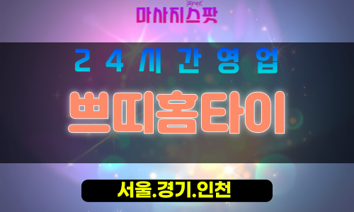 서대문구출장마사지 - 옥천동홈타이 - 쁘띠홈타이 - 섬세케어 - 마사지스팟