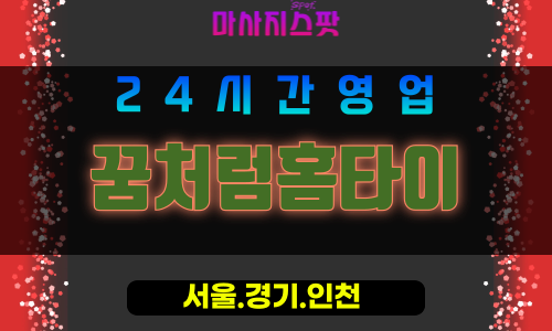 서대문구출장마사지 - 천연동홈타이 - 꿈처럼홈타이 - 몽환케어 - 마사지스팟