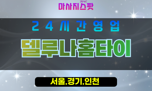서대문구출장마사지 - 냉천동홈타이 - 델루나홈타이 - 섬세케어 - 마사지스팟