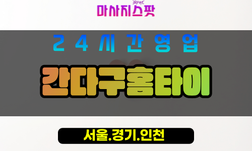 서대문구출장마사지 - 미근동홈타이 - 간다구홈타이 - 믿음케어 - 마사지스팟