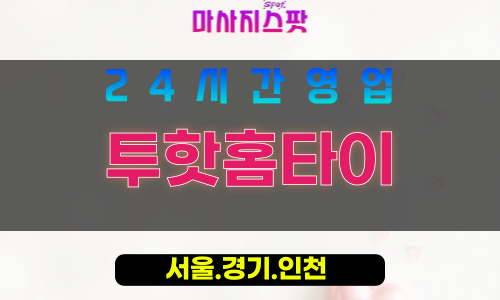 서대문구출장마사지 - 합동홈타이 - 투핫홈타이 - 온기케어 - 마사지스팟
