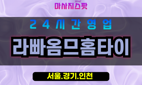 서대문구출장마사지 - 서대문홈타이 - 라빠옴므홈타이 - 남성케어 - 마사지스팟