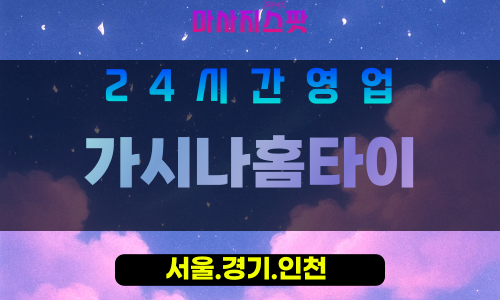 인천출장마사지 - 월미도홈타이 - 가시나홈타이 - 프라이빗케어 - 마사지스팟