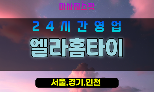 인천중구출장마사지 - 인천중구홈타이 - 엘라홈타이 - 섬세한 맞춤 케어 - 마사지스팟