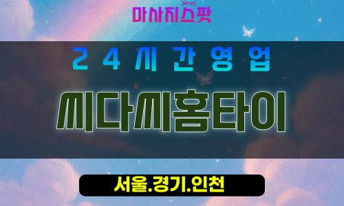 인천개항동출장마사지 - 인천개항동홈타이 - 씨다씨홈타이 - 전문 맞춤 케어 - 마사지스팟