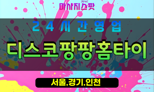 인천동인천출장마사지 - 인천동인천홈타이 - 디스코팡팡홈타이 - 전문 맞춤 케어 - 마사지스팟