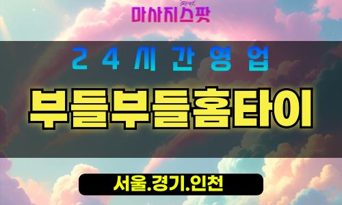 인천신흥동출장마사지 - 인천신흥동홈타이 - 부들부들홈타이 - 정성 가득 맞춤 케어 - 마사지스팟