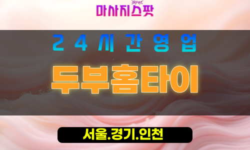 인천연안부두출장마사지 - 인천연안부두홈타이 - 두부홈타이 - 정성 가득 맞춤 케어 - 마사지스팟