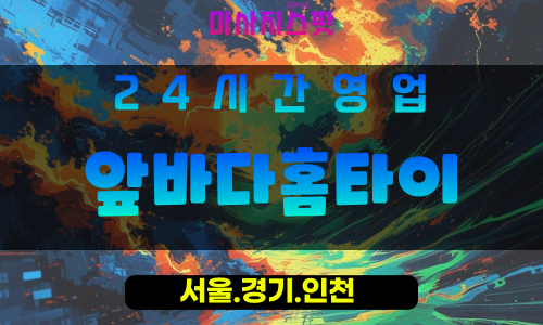 무의동출장마사지 - 무의동홈타이 - 앞바다홈타이 - 맞춤형 케어 - 마사지스팟