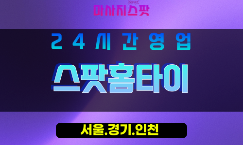덕교동출장마사지 - 덕교동홈타이 - 스팟홈타이 - 맞춤형 케어 - 마사지스팟