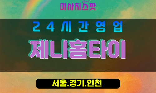 남북동출장마사지 - 남북동홈타이 - 제니홈타이 - 맞춤 케어 - 마사지스팟