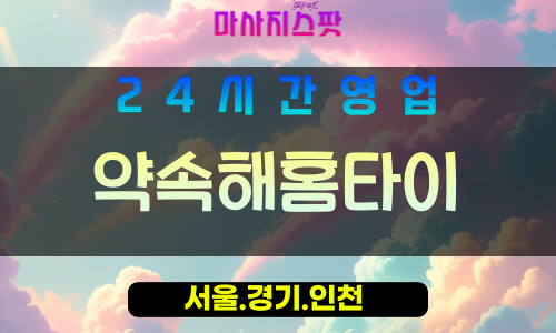 을왕리출장마사지 - 을왕리홈타이 - 약속해홈타이 - 맞춤 케어 - 마사지스팟