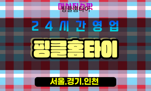 운북동출장마사지 - 운북동홈타이 - 핑클홈타이 - 맞춤 케어 - 마사지스팟