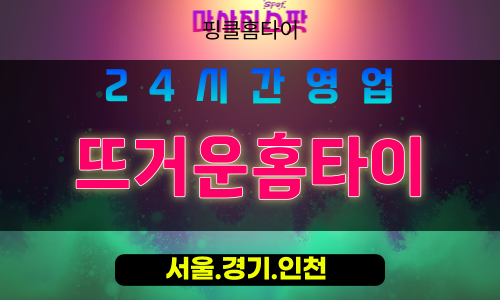운서동출장마사지 - 운서동홈타이 - 뜨거운홈타이 - 맞춤 케어 - 마사지스팟