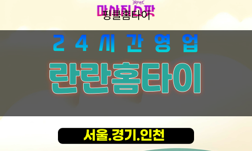 경동출장마사지 - 경동홈타이 - 란란홈타이 - 맞춤 케어 - 마사지스팟