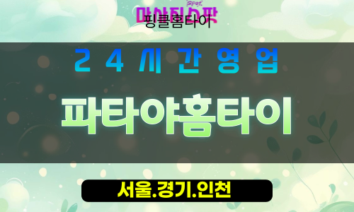 인천중구내동출장마사지 - 인천중구내동홈타이 - 파타야홈타이 - 맞춤 케어 - 마사지스팟