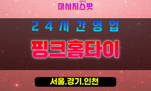 인천중구도원동출장마사지 - 인천중구도원동홈타이 - 핑크홈타이 - 감성 맞춤 케어 - 마사지스팟