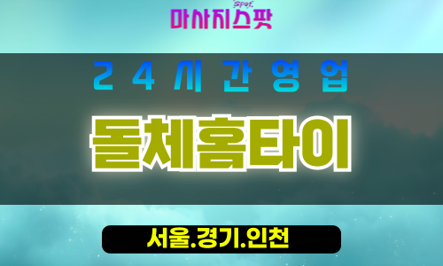 인천중구율목동출장마사지 - 인천중구율목동홈타이 - 돌체홈타이 - 고급 맞춤 케어 - 마사지스팟