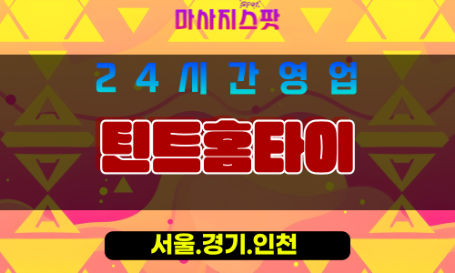 인천중구유동출장마사지 - 인천중구유동홈타이 - 틴트홈타이 - 세심한 맞춤 케어 - 마사지스팟