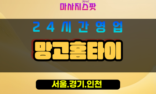 인천중구선화동출장마사지 - 인천중구선화동홈타이 - 망고홈타이 - 맞춤 케어 - 마사지스팟