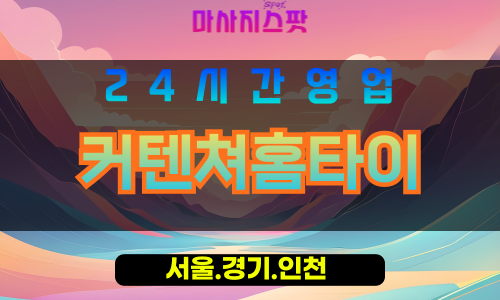 인천중구답동출장마사지 - 인천중구답동홈타이 - 커텐쳐홈타이 - 섬세한 맞춤 케어 - 마사지스팟
