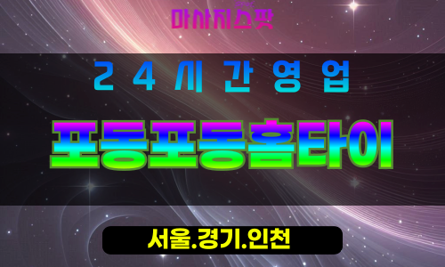인천중구신포동출장마사지 - 인천중구신포동홈타이 - 포동포동홈타이 - 따뜻한 맞춤 케어 - 마사지스팟
