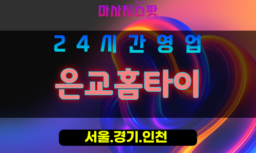 인천중구신생동출장마사지 - 인천중구신생동홈타이 - 은교홈타이 - 세심한 맞춤 케어 - 마사지스팟