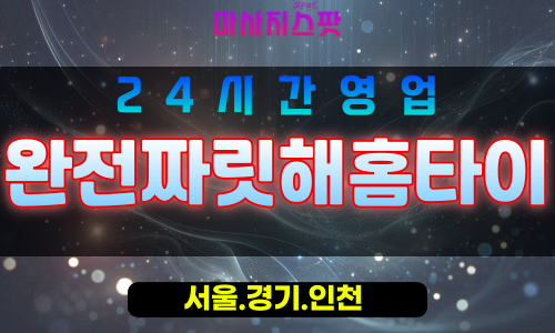 인천영종도출장마사지 - 인천영종도홈타이 - 완전짜릿해홈타이 - 맞춤 케어 - 마사지스팟