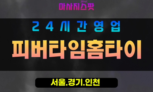 인천중구출장마사지 - 인천중구홈타이 - 피버타임홈타이 - 활력 맞춤 케어 - 마사지스팟