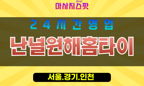 인천동구금창동출장마사지 - 인천동구금창동홈타이 - 난널원해홈타이 - 진심 맞춤 케어 - 마사지스팟