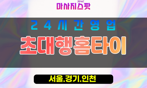 인천동구금곡동출장마사지 - 인천동구금곡동홈타이 - 초대행홈타이 - 품격 맞춤 케어 - 마사지스팟