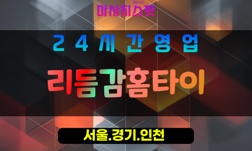 인천동구창영동출장마사지 - 인천동구창영동홈타이 - 리듬감홈타이 - 리듬감 맞춤 케어 - 마사지스팟