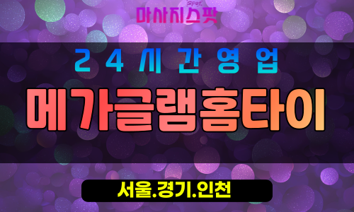 인천동구화평동출장마사지 - 인천동구화평동홈타이 - 메가글램홈타이 - 스타일리시 맞춤 케어 - 마사지스팟