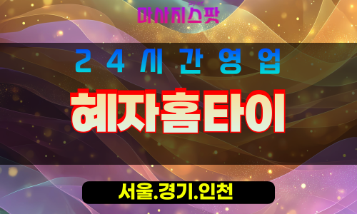 인천동구송현동출장마사지 - 인천동구송현동홈타이 - 혜자홈타이 - 믿음직 맞춤 케어 - 마사지스팟