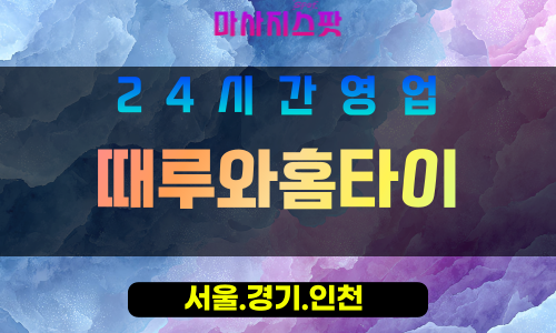인천동구화수동출장마사지 - 인천동구화수동홈타이 - 때루와홈타이 - 진심 맞춤 케어 - 마사지스팟